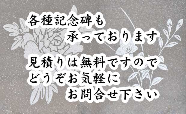 記念碑も承っております