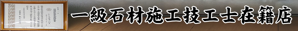 一級石材施工技能士